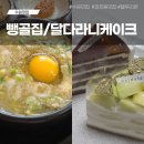 이목로 | 수원 파장동 블루리본 맛집 뺑골집 &amp;달다라니 케이크 솔직후기(주차)
