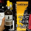 다우마트 | 롯데마트 와인 구경 및 가격 비교, 샌드맨 포트 와인 솔직 후기