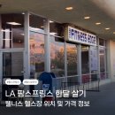 롱라이프요가 | LA 팜스프링스 한달살기 3일권 헬스장 위치 가격 후기