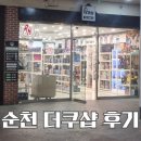 더쿠샵 | [후기] 순천 더쿠샵 : 순천에 있는 가격 착한 피규어샵