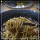 소미연 | 송파맛집 중국집 소미연 내돈내산 솔직후기