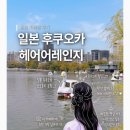일본 여행 버킷리스트 실현 후쿠오카 umu.（ウム )에서 쿠루미 헤어 어레인지 후기(핫페퍼뷰티 예약/가격)