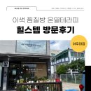 가야의료기 | 수원의 이색 찜질방 방문후기 [힐스템 아주대점]