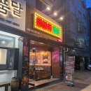 역곡야채 | 역곡곱창맛집 순대 야채곱창 곱분이곱창 역곡점