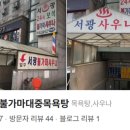 서광불가마목욕탕 이미지