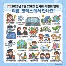 주식회사 씨케이글로벌네트 | 코엑스ㅣ2026 7월 전시회·박람회 일정