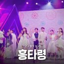 전 출연진(全出演者) - 흥타령(フンタリョン)｜한일톱텐쇼 63회 이미지