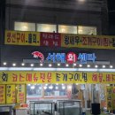 서해회센타 | 제부도 맛집 서해회센타 활어회 조개구이 왕새우 세트 후기