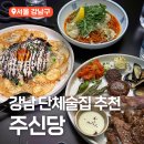 강남역 단체술집 추천 회식, 모임장소 주신당 강남 칵테일바