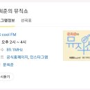 더운날씨에 오후시간에 KBS COOL FM서💝 이미지