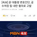 속보)윤 대통령 변호인단, 공수처장 등 내란 혐의로 고발 이미지