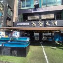 조개몽땅 | 오이도 청춘조개 본점 무한리필 후기 , 조개 퀄리티 미쳤다 (웨이브파크 근처 맛집)