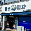 시청로 | 남원 &lt;청년피자&gt; 포장 솔직후기(에그콘+진짜게살+갈릭콘엣지)