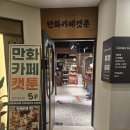 (주)이마트 둔산점 | [대전_둔산동] 한옥 감성 만화카페 캣툰 둔산점을 소개합니다 : 솔직후기❤️