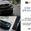 🚨 인코브 24W LED 데이라이트(DRL) + 30W LED 안개등(FOGLAMP) 일체형 제품 아크램프 장착 30% SALE 이미지