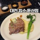 광신빌딩 | 대전 빕스 둔산점 주말디너 샐러드바 스테이크 불만족 위생이 아쉬웠던 점 13만원 결제한 솔직후기