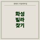 화성부동산중개인사무소 | 화성 향남에서 보증보험 가능한 빌라, 전세대출 가능한 매물 찾는 법