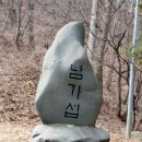 송악마곡2리경로당 | &#39;아직이른 봄에 갔다온 태화산 마곡사&#39; (2015. 02.25)