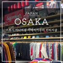 오사카 스투시 미나미점 아메리카무라 빈티지샵 카페