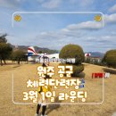 김치당구클럽원주점 | 원주 공군 체력단련장 3월 초 리얼 컨디션(코스상태 &amp; 그늘집 맛집)