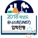 2018 유니스트(UNIST) 입학전형 기본계획 이미지