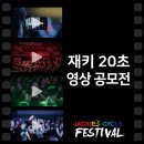 2019 재키사이클 월드 썸머 페스티발 - 재키 20초 영상 공모전 이미지