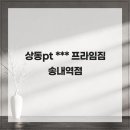 송내 현대서비스 | 상동pt 당산역 초보 헬스장 추천 프라임짐 송내역점