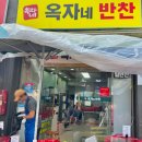 옥자네반찬