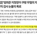 쿠팡 : 정부, 민주당 의원 보좌관 출신들 임원으로 엄청나게 영입 중 이미지