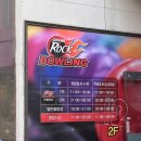 영대볼링센터 이미지