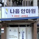 진짜 너무 만족한, 평택 국가공인 안마원 <나음안마원> 에서 안마받고온 찐 후기~