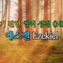 에스겔 Ezekiel (NIV,무자막) 이미지