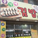 공가네김밥 이미지