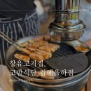 장유 율하 맛집 , 고반식당 김해 율하점