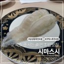 코엑스 줄서는 초밥집 시마스시 내돈내산 방문후기