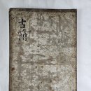영천군수 吳遂燁이 鄭重器에게 보낸 간찰첩 이미지