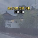 원고매로, 원고매로2번길 | 경기도 용인 한옥 카페 추천 고매커피 후기