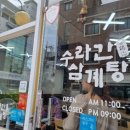수라간삼계탕