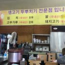 생고기두루치기전문 - 김포시 돌문로 88 | 생고기두루치기전문