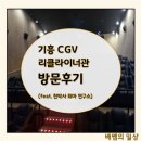 기흥CGV 2관 이미지