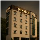 그림바위 호텔 이미지
