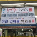 아진건어물백화점