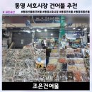 건어물시장 | 경남 통영여행 필수코스 서호시장 조은건어물 선물용 건어물 쇼핑후기