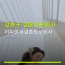 피앙새 | 강동구 결혼정보회사 이피앙새결혼정보회사 가격과 위치 정보 확인하세요