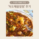 독도해물알찜 (지제역점) | 대전동구맛집 독도해물알찜 갑오징어알찜 포장 후기
