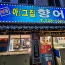 아!그집 이미지