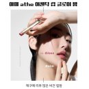 대즐 | 립밤 유목민의 종착역, 아떼(athe) 어센틱 립 글로이밤 대즐 구매후기