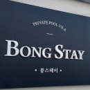 봉스테이 이미지
