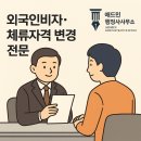 외국인비자전문 행정사사무소 | 외국인비자·체류자격 변경 전문 │ 애드민 행정사사무소 소개 및 상담안내