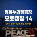 평화오토 | 평화누리캠핑장 오토캠핑14후기 (예약방법, 근처맛집, 가볼만한 곳)